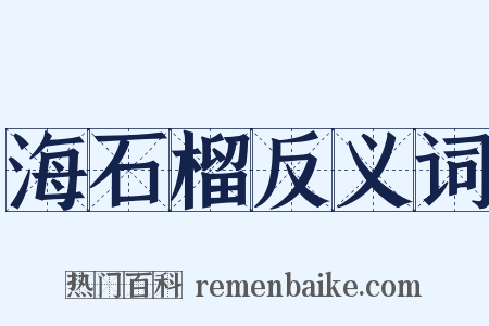海石榴反义词是什么意思的图片